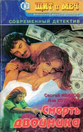 Обложка книги «Смерть двойника» — Сергей Иванов, Лев Котюков