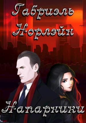 Обложка книги «Напарники» — Габриэль Норлэйн