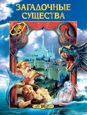 Обложка книги «Загадочные существа» — Светлана Кривушина