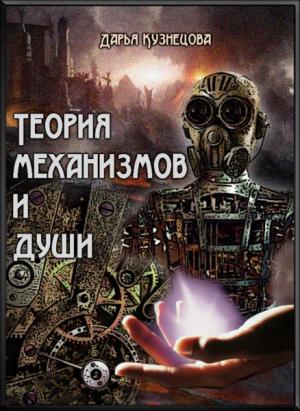 Обложка книги «Теория механизмов и души» — Дарья Кузнецова