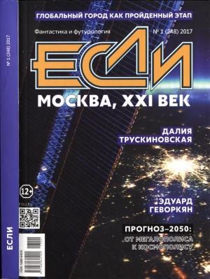 Обложка книги ««Если», 2017 № 01» — Александр Владимирович Тюрин