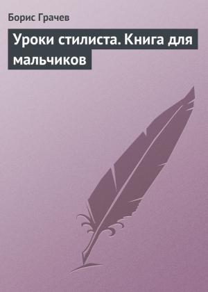Обложка книги «Уроки стилиста. Книга для мальчиков» — Борис Грачев