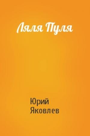 Обложка книги «Ляля Пуля» — Юрий Яковлев