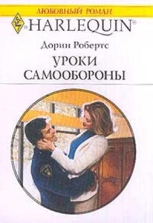 Обложка книги «Уроки самообороны» — Дорин Робертс