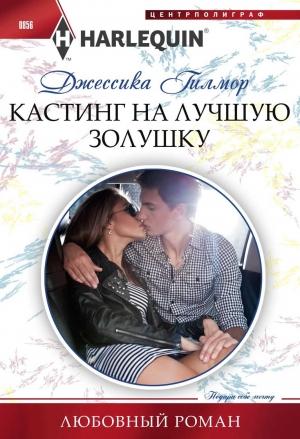 Обложка книги «Кастинг на лучшую Золушку» — Джессика Гилмор
