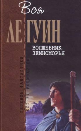 Обложка книги «Волшебник Земноморья (сборник)» — Урсула К. Ле Гуин