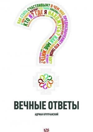Обложка книги «Вечные ответы» — Адриан Крупчанский