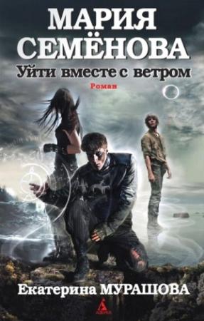 Обложка книги «Уйти вместе с ветром» — Мария Семенова, Екатерина Мурашова