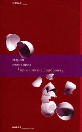 Обложка книги «Проза Ивана Сидорова» — Мария Степанова