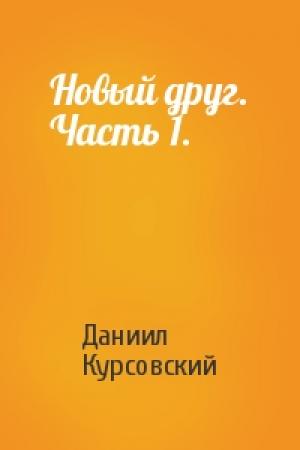 Обложка книги «Новый друг. Часть 1.» — Даниил Курсовский