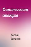 Харлан Эллисон - Спасательная станция