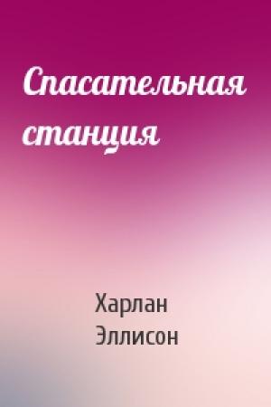 Обложка книги «Спасательная станция» — Харлан Эллисон