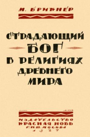 Обложка книги «Страдающий бог в религиях древнего мира» — М. Брикнер