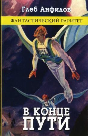 Обложка книги «В конце пути (сборник)» — Глеб Анфилов