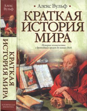 Обложка книги «Краткая история мира» — Алекс Вульф