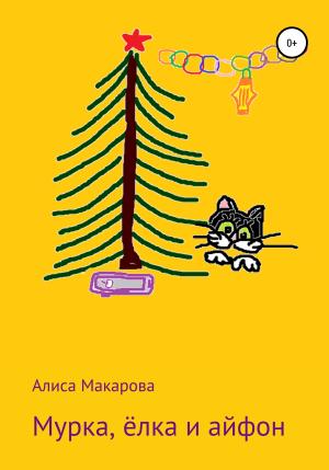 Обложка книги «Мурка, ёлка и айфон» — Алиса Макарова