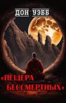 Дон Уэбб - Пещера бессмертных