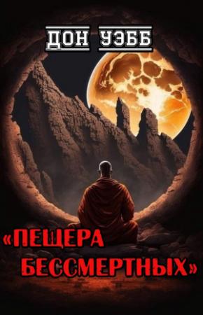 Обложка книги «Пещера бессмертных» — Дон Уэбб