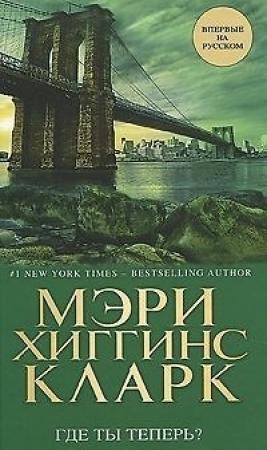 Обложка книги «Где ты теперь?» — Мэри Кларк
