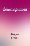 Вадим Селин - Весна пришла