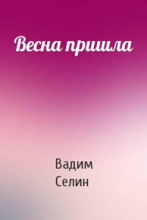 Обложка книги «Весна пришла» — Вадим Селин