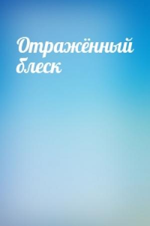 Обложка книги «Отражённый блеск»