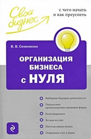 Обложка книги «Организация бизнеса с нуля. С чего начать и как преуспеть» — Виталий Семенихин