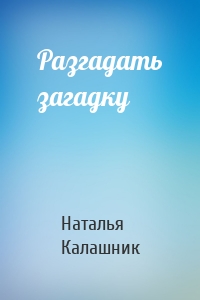 Разгадать загадку