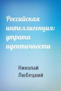 Российская интеллигенция: утрата идентичности