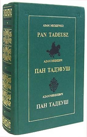 Обложка книги «Пан Тадэвуш, або Апошні наезд у Літве» — Адам Мицкевич