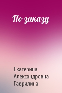 По заказу