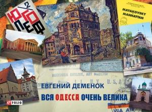 Обложка книги «Вся Одесса очень велика» — Евгений Деменок