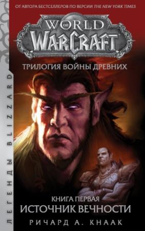 Обложка книги «World Of Warcraft. Трилогия Войны Древних: Источник Вечности» — Ричард Кнаак