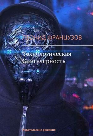 Обложка книги «Технологическая Сингулярность» — Леонид Французов