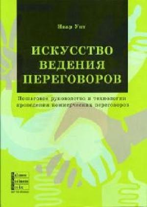 Обложка книги «Искусство ведения переговоров» — Ивар Унт