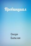 Оноре Бальзак - Провинциал
