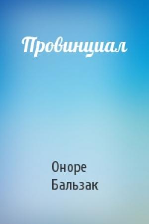 Обложка книги «Провинциал» — Оноре Бальзак