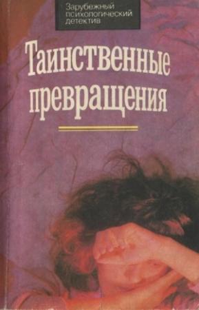 Обложка книги «Таинственные превращения» — Морис Ренар