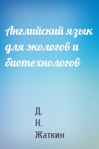 Английский язык для экологов и биотехнологов