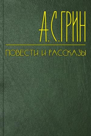 Обложка книги «Гладиаторы» — Александр Грин