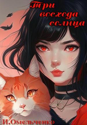 Обложка книги «Три восхода солнца» — Ирина Омельченко