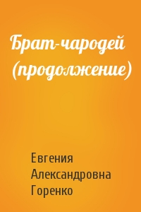 Брат-чародей (продолжение)