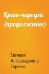 Евгения Александровна Горенко - Брат-чародей (продолжение)