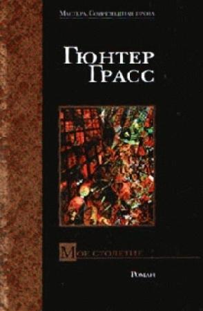 Обложка книги «Мое столетие» — Гюнтер Грасс
