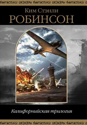 Обложка книги «Калифорнийская трилогия» — Ким Робинсон