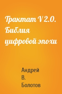 Трактат V 2.0. Библия цифровой эпохи