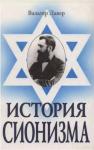 Уолтер Лакер - История сионизма