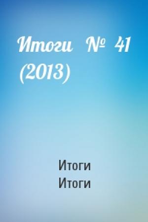 Обложка книги «Итоги   №  41 (2013)» — Итоги Итоги
