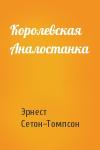 Эрнест Сетон-Томпсон - Королевская Аналостанка