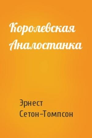 Обложка книги «Королевская Аналостанка» — Эрнест Сетон-Томпсон